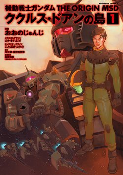 機動戦士ガンダム THE ORIGIN MSD ククルス・ドアンの島(1)