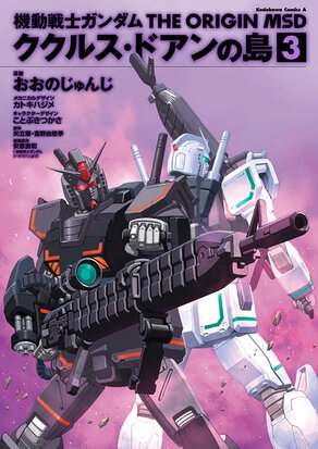 機動戦士ガンダムTHE ORIGIN MSD ククルス・ドアンの島(3)