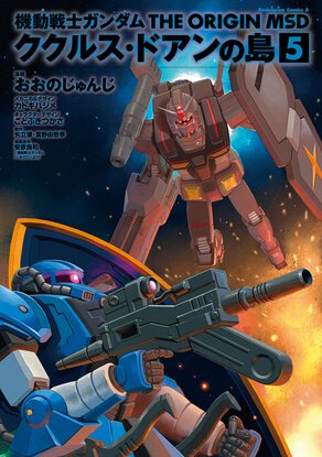 機動戦士ガンダム THE ORIGIN MSD ククルス・ドアンの島(5)