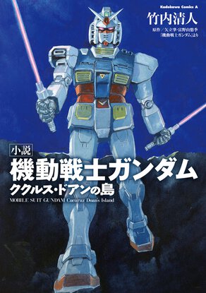 小説 機動戦士ガンダム  ククルス・ドアンの島