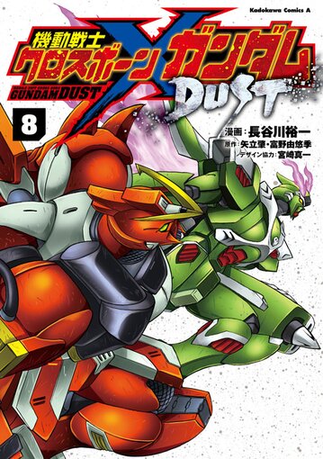 機動戦士クロスボーン ガンダム Dust 8 公式情報 角川コミックス エース