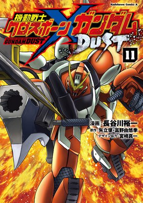 機動戦士クロスボーン・ガンダムDUST(11)