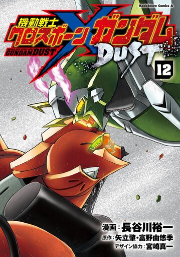 機動戦士クロスボーン ガンダム Dust 12 公式情報 角川コミックス エース