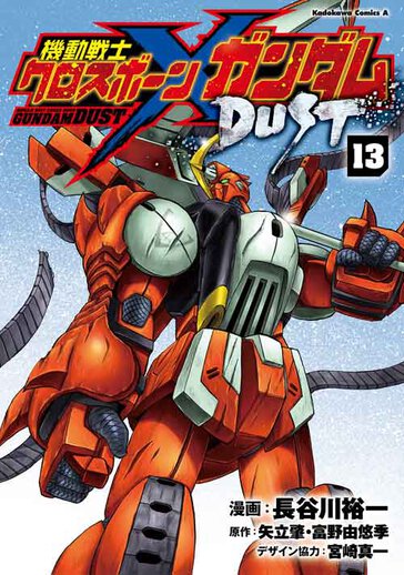 機動戦士クロスボーン ガンダム Dust コミックス情報一覧 角川コミックス エース 機動戦士クロスボーン ガンダム Dust コミックス情報一覧 角川コミックス エース