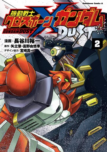 機動戦士クロスボーン ガンダム Dust 2 公式情報 角川コミックス エース