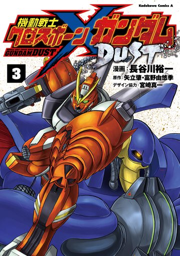 コミックス「機動戦士クロスボーン・ガンダム DUST(3) - 長谷川裕一 