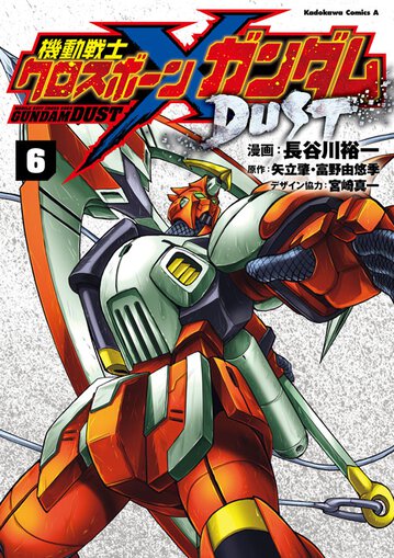 コミックス｜機動戦士クロスボーン・ガンダム DUST(6)｜ガンダム