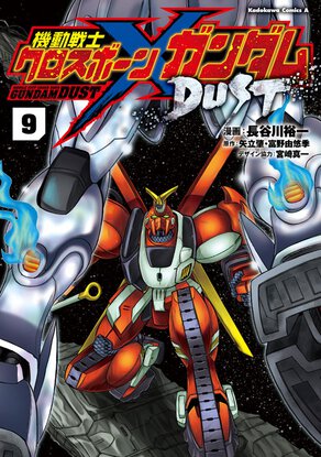 機動戦士クロスボーン・ガンダム DUST(9)