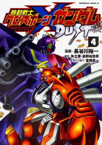 機動戦士クロスボーン ガンダム Dust コミックス情報一覧 角川コミックス エース 機動戦士クロスボーン ガンダム Dust コミックス情報一覧 角川コミックス エース