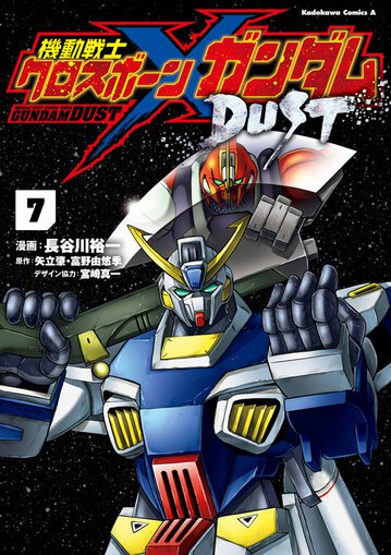 コミックス｜機動戦士クロスボーン・ガンダム DUST(7)｜ガンダムエース公式サイト