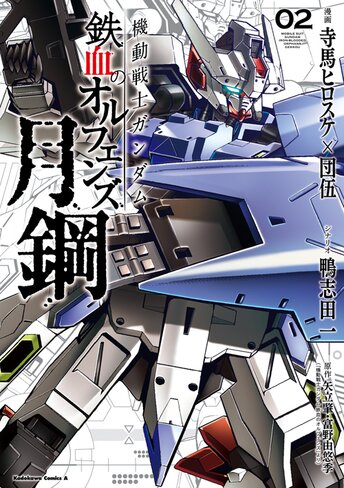 機動戦士ガンダム 鉄血のオルフェンズ 月鋼 - 寺馬ヒロスケ×団伍