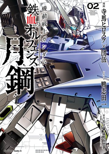 機動戦士ガンダム 鉄血のオルフェンズ 月鋼 2 公式情報 角川コミックス エース