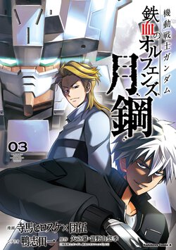 機動戦士ガンダム 鉄血のオルフェンズ月鋼(3)