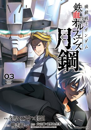 機動戦士ガンダム 鉄血のオルフェンズ月鋼(3)