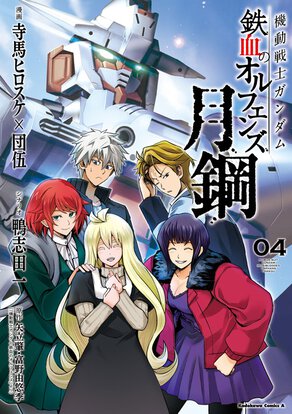 機動戦士ガンダム 鉄血のオルフェンズ月鋼(4)