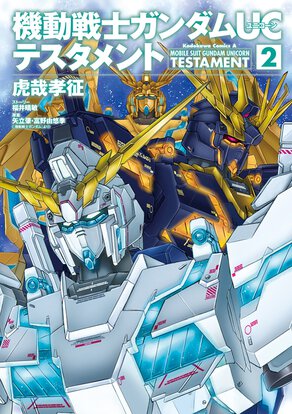 機動戦士ガンダムUC テスタメント(2)