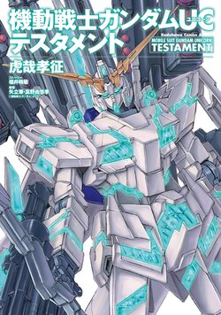 機動戦士ガンダムUC テスタメント(1)