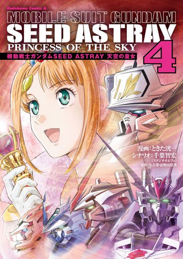 機動戦士ガンダムseed Astray 天空の皇女 4 公式情報 角川コミックス エース 機動戦士ガンダムseed Astray 天空の皇女 4 公式情報 角川コミックス エース