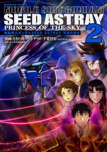 機動戦士ガンダムseed Astray 天空の皇女 2 公式情報 角川コミックス エース