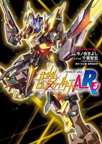 ガンダムビルドファイターズa R 3 公式情報 角川コミックス エース