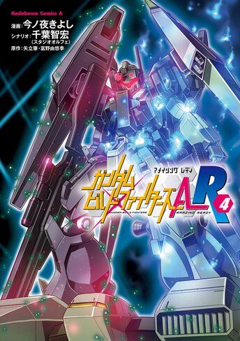 ガンダムビルドファイターズa R 4 公式情報 角川コミックス エース