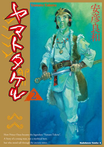 ヤマトタケル 2 公式情報 角川コミックス エース