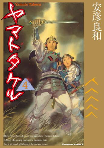 コミックス「ヤマトタケル(2) - 安彦良和」 公式情報 | ガンダムエース