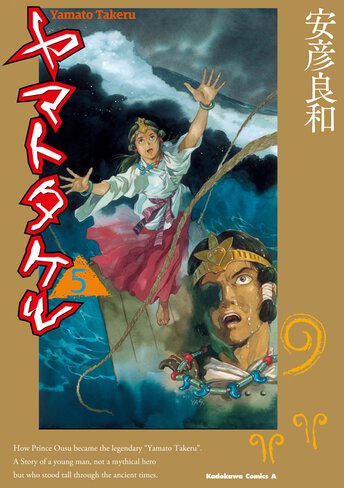 コミックス「ヤマトタケル(4) - 安彦良和」 公式情報 | ガンダムエース