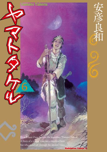 コミックス「ヤマトタケル(4) - 安彦良和」 公式情報 | ガンダムエース