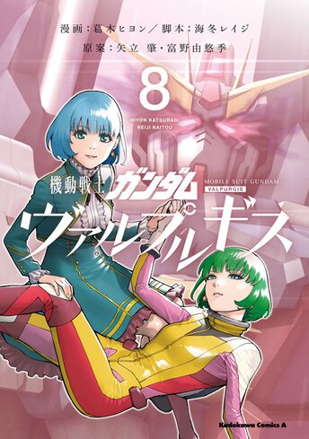 コミックス｜機動戦士ガンダム ヴァルプルギス(8)｜ガンダムエース公式サイト