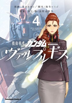 機動戦士ガンダム ヴァルプルギス(4)