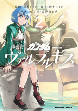 機動戦士ガンダム ヴァルプルギス(2)