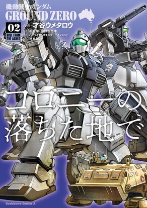 機動戦士ガンダム GROUND ZERO コロニーが落ちた地で(2)