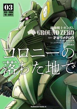 機動戦士ガンダム GROUND ZERO コロニーが落ちた地で(3)