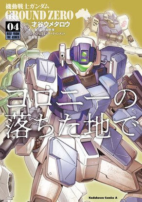 機動戦士ガンダム GROUND ZERO コロニーの落ちた地で(4)