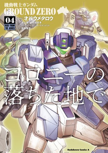 機動戦士ガンダム Ground Zero コロニーの落ちた地で 4 公式情報 角川コミックス エース