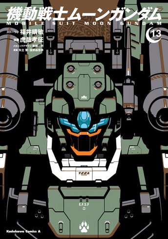 機動戦士ムーンガンダム 1～14巻 機動戦士ムーンガンダム （14）」福井晴敏 [角川コミックス