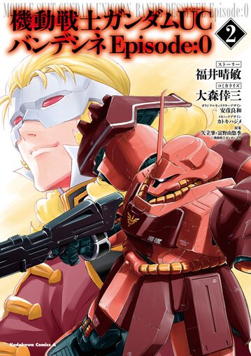 機動戦士ガンダムucバンデシネepisode 0 2 公式情報 角川コミックス エース