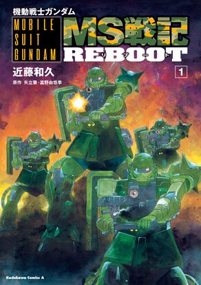 機動戦士ガンダムMS戦記REBOOT(1)