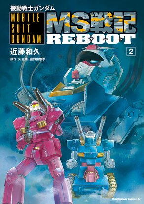 機動戦士ガンダムMS戦記REBOOT(2)