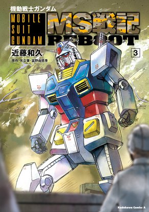 機動戦士ガンダムMS戦記REBOOT(3)