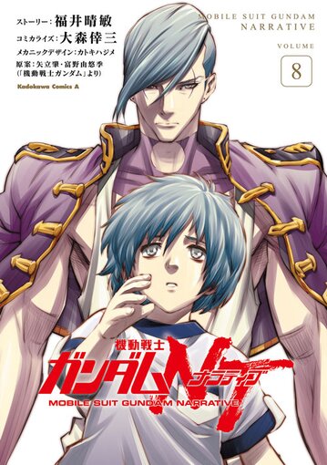 コミックス「機動戦士ガンダムNT(8) - 福井晴敏 / 大森倖三 / カトキハジメ」 公式情報 | ガンダムエース