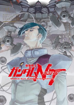 機動戦士ガンダムNT(13)