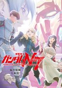 機動戦士ガンダムNT(17)