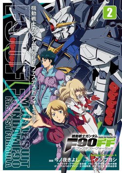 機動戦士ガンダムF90FF(2)