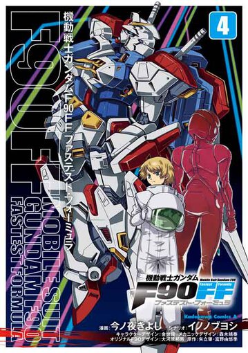 機動戦士ガンダムf90ff 4 公式情報 角川コミックス エース