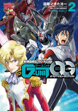 新機動戦記ガンダムW G-UNIT オペレーション・ガリアレスト(2)