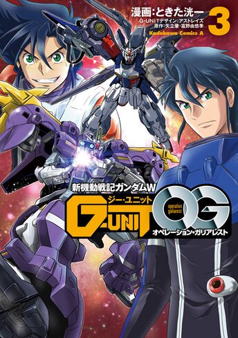 コミックス「新機動戦記ガンダムW G-UNIT OG(3) - ときた洸一 / アストレイズ」 公式情報 | ガンダムエース