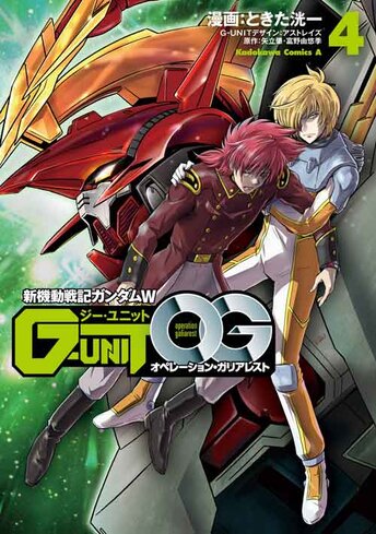 コミックス「新装版 新機動戦記ガンダムW DUAL STORY G-UNIT(1) - とき 
