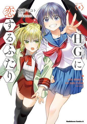 コミックス「HGに恋するふたり(4) - 工藤マコト / 矢立肇・富野由悠季